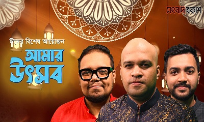 ঈদের বিশেষ আয়োজন ‘‘আমার উৎসব’’
